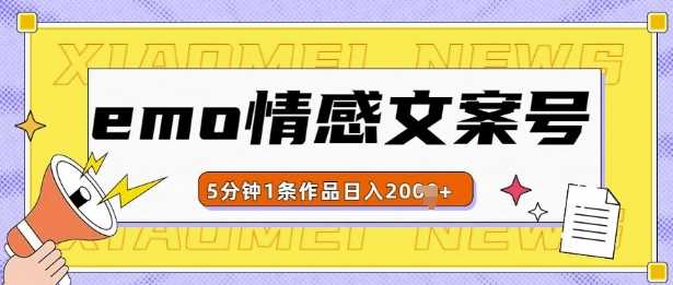 emo情感文案号几分钟一个作品，多种变现方式，轻松日入多张【揭秘】-凌秋网创