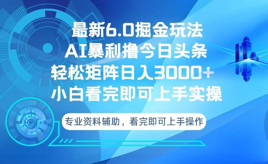 （13500期）今日头条最新6.0掘金玩法，轻松矩阵日入3000+-凌秋网创