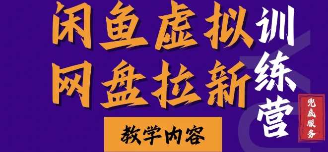 闲鱼虚拟网盘拉新训练营，两天快速人门，长久稳定被动收入，要在没有天花板的项目里赚钱-凌秋网创