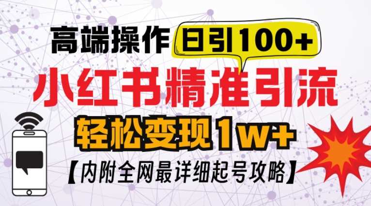 小红书顶级引流玩法，一天100粉不被封，实操技术【揭秘】-凌秋网创