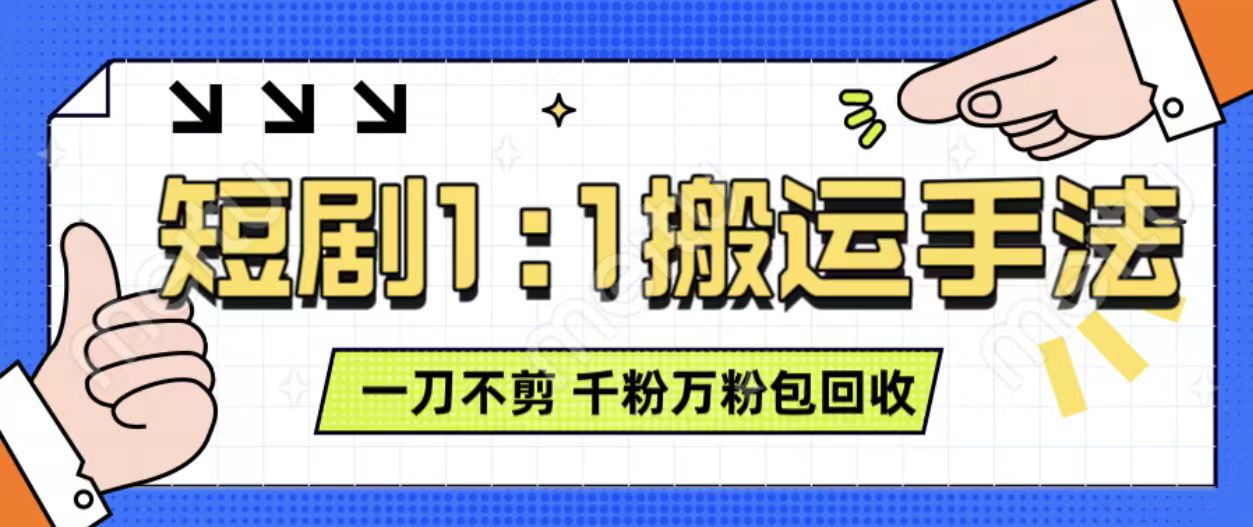 抖音短剧最新玩法，一刀不剪也能轻松过原创，一个作品3分钟，单账号收益3张，可矩阵操作【揭秘】-凌秋网创