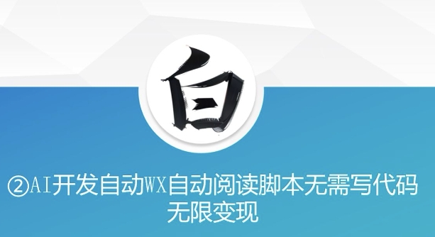 “美添赚”AI开发自动WX自动阅读脚本无需写代码无限变现【揭秘】-凌秋网创