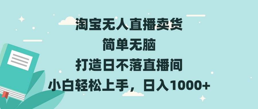 （13502期）淘宝无人直播卖货 简单无脑 打造日不落直播间 小白轻松上手，日入1000+-凌秋网创