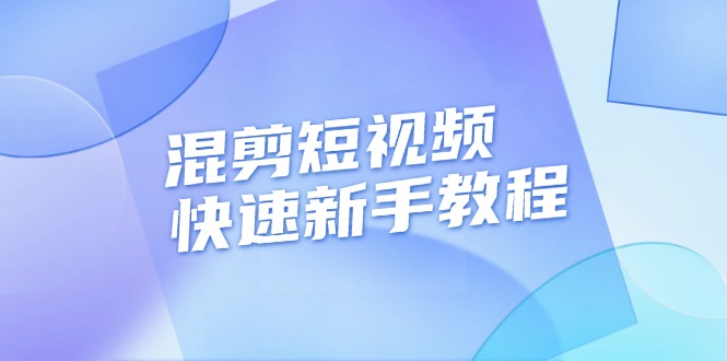 （13504期）混剪短视频快速新手教程，实战剪辑千川的一个投流视频，过审过原创-凌秋网创