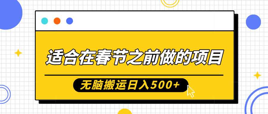 适合在春节之前做的项目，无脑搬运日入5张，0基础小白也能轻松月入过W-凌秋网创