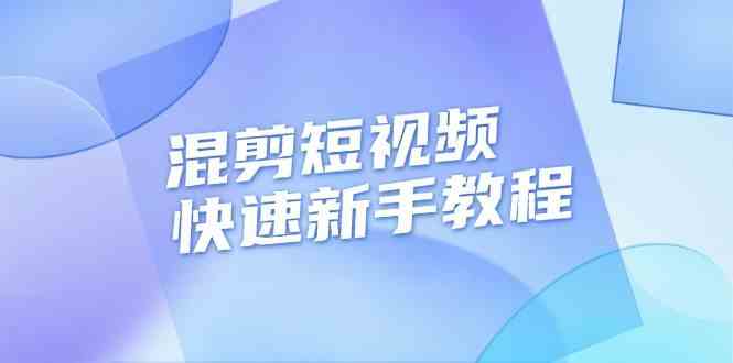 混剪短视频快速新手教程，实战剪辑千川的一个投流视频，过审过原创-凌秋网创