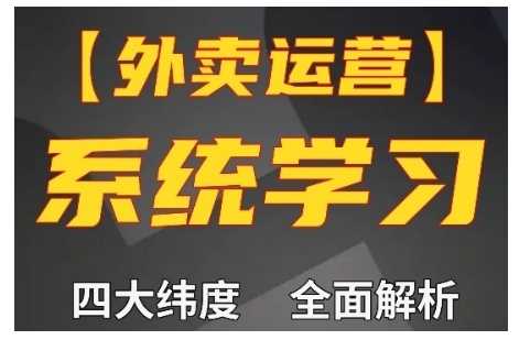 外卖运营高阶课，四大维度，全面解析，新手小白也能快速上手，单量轻松翻倍-凌秋网创