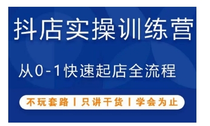 抖音小店实操训练营，从0-1快速起店全流程，不玩套路，只讲干货，学会为止-凌秋网创