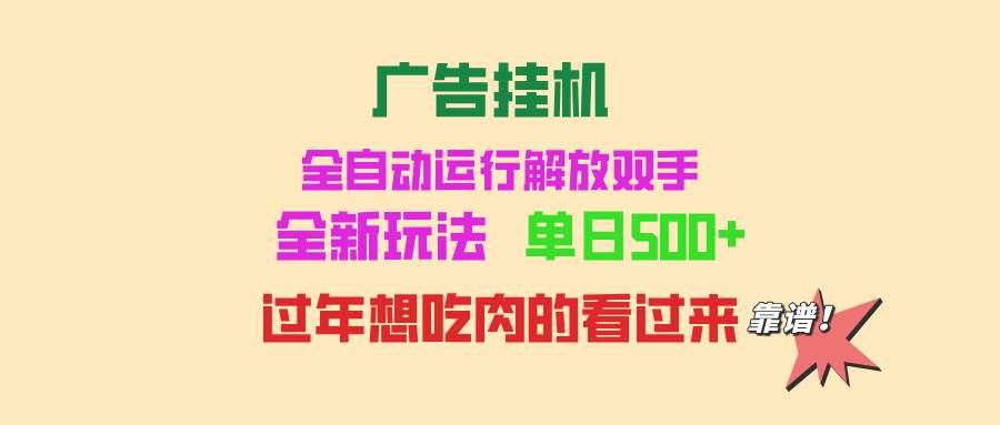 （13506期）广告挂机 全自动运行 单机500+ 可批量复制 玩法简单 小白新手上手简单 …-凌秋网创