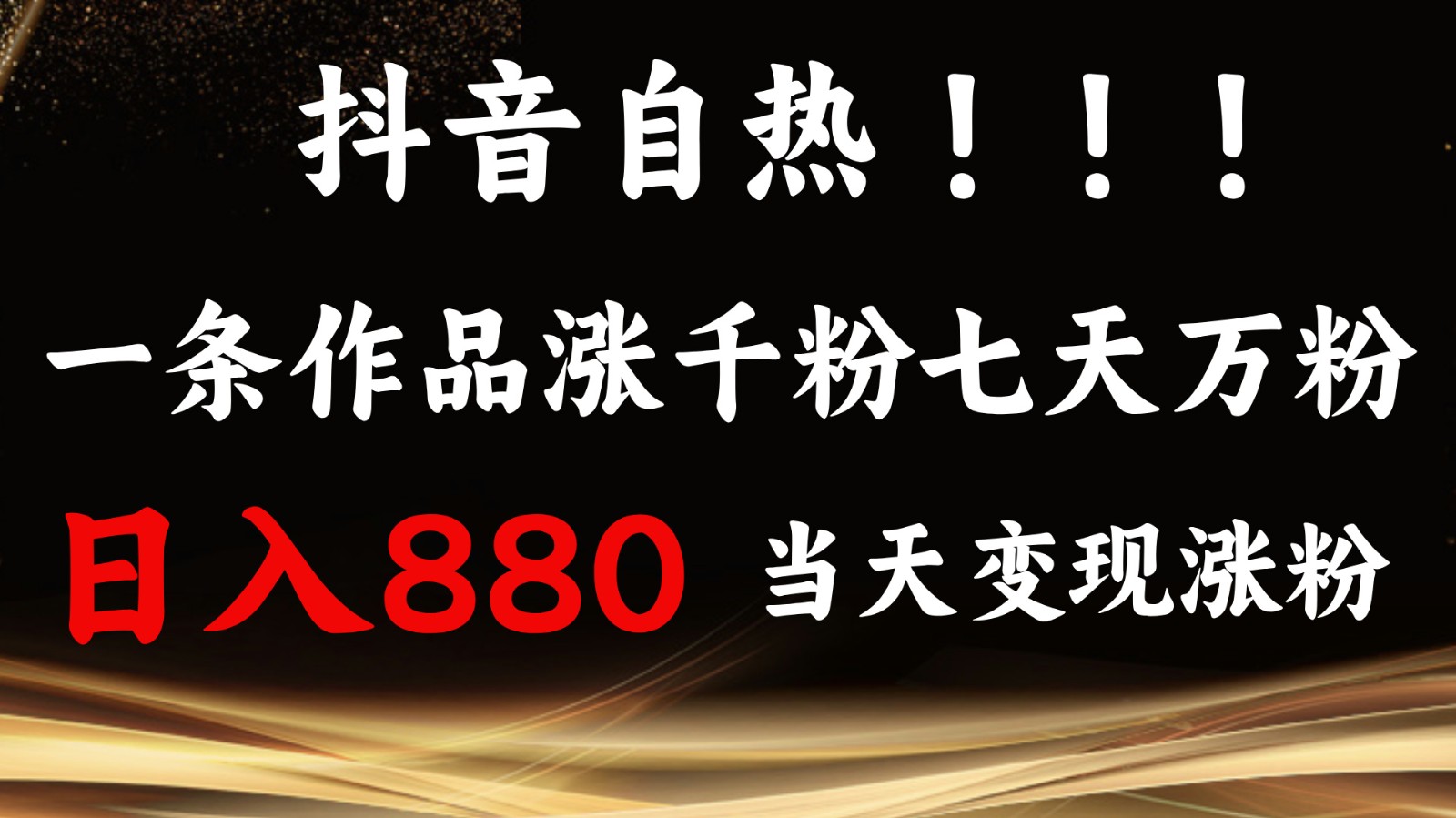 抖音小红书自热，一条作品1000粉，7天万粉，单日变现880收益-凌秋网创