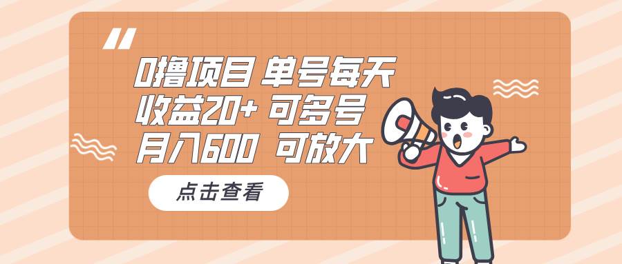 （13510期）0撸项目：单号每天收益20+，月入600 可多号，可批量-凌秋网创