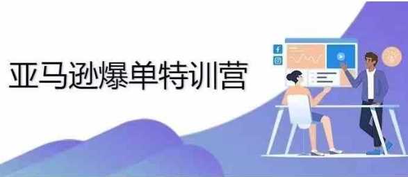 2024年亚马逊爆单特训营，专制不出单，挑战日出千单-凌秋网创