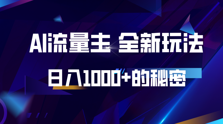 揭秘公众号AI流量主，日入1000+的全新玩法-凌秋网创