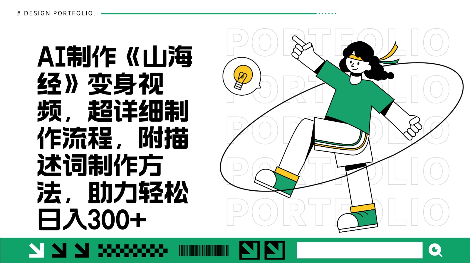 AI制作《山海经》变身视频，超详细制作流程，附描述词制作方法，助力轻松日入300+-凌秋网创
