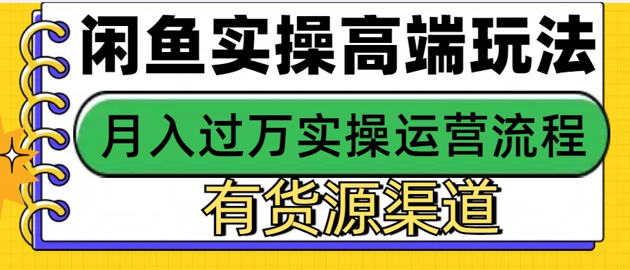 闲鱼无货源电商，操作简单，月入3W+-凌秋网创