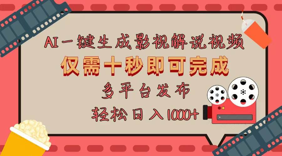 （13514期）AI一键生成原创影视解说视频，仅用十秒即可完成完整视频，多平台发布，…-凌秋网创
