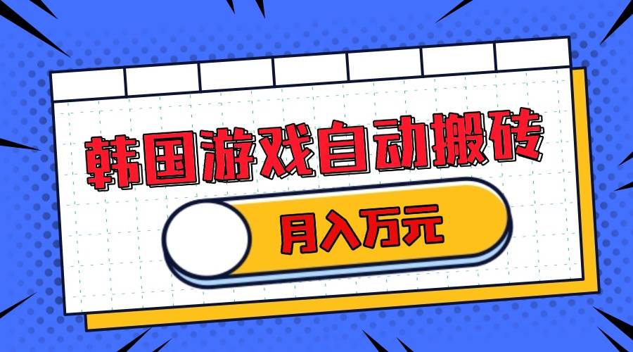 （13515期）韩国游戏无脑搬砖单机收益200+ 轻松月入万元-凌秋网创