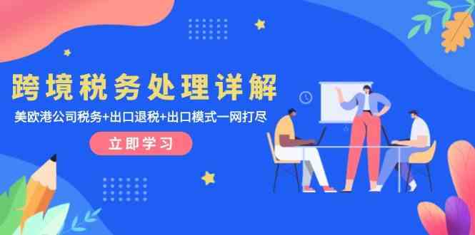 跨境税务处理详解：美欧港公司税务+出口退税+出口模式一网打尽-凌秋网创