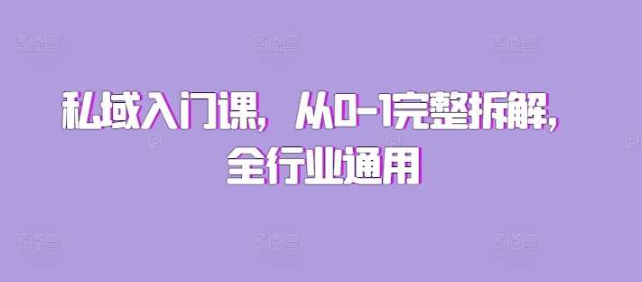 私域入门课，从0-1完整拆解，全行业通用-凌秋网创