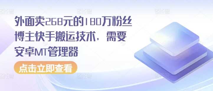 外面卖268元的180万粉丝博主快手搬运技术，需要安卓MT管理器-凌秋网创