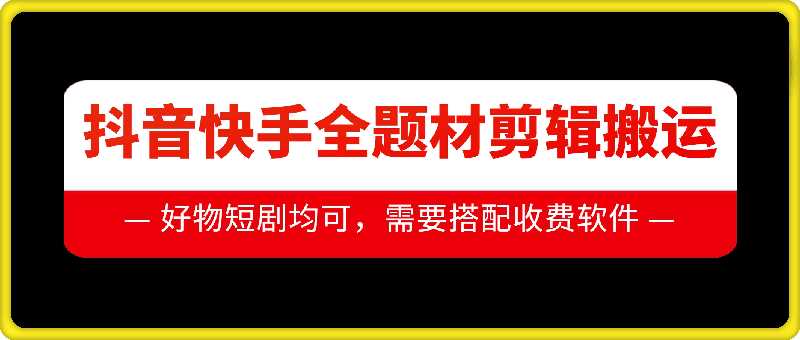 抖音快手全题材剪辑搬运技术，适合好物、短剧等-凌秋网创