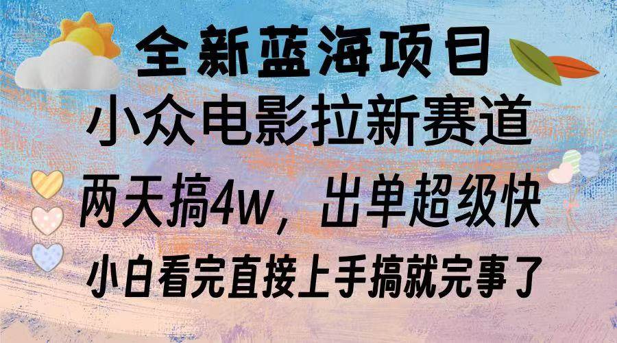 （13521期）全新蓝海项目 电影拉新两天实操搞了3w，超好出单 每天2小时轻轻松松手上-凌秋网创