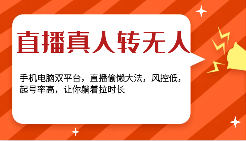 直播真人转无人，手机电脑双平台，直播偷懒大法，风控低，起号率高，让你躺着拉时长-凌秋网创