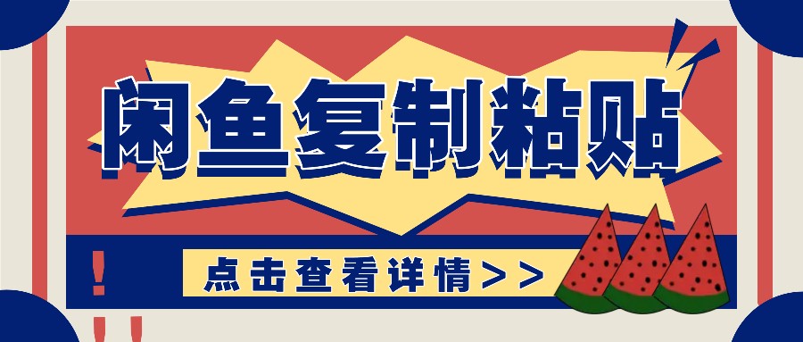 揭秘闲鱼复制粘贴赚钱玩法：零成本操作，月收入轻松几千上万元-凌秋网创