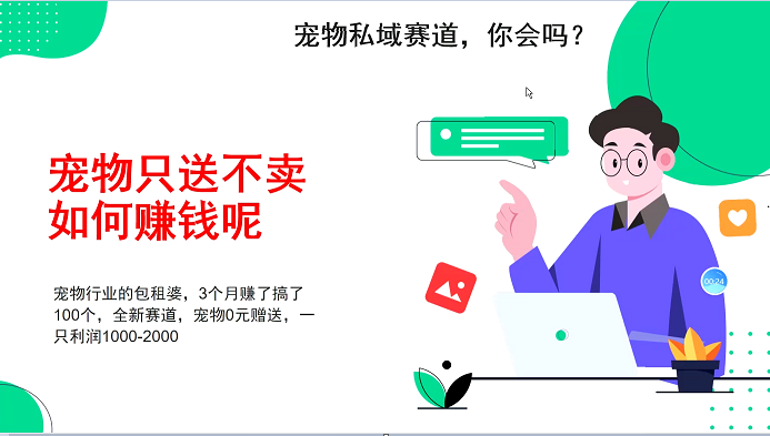 宠物私域赛道新玩法，3个月搞100万，宠物0元送，送出一只利润1000-2000-凌秋网创