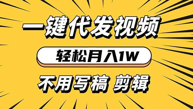 （13523期）轻松月入1W 不用写稿剪辑 一键视频代发 新手小白也能轻松操作-凌秋网创