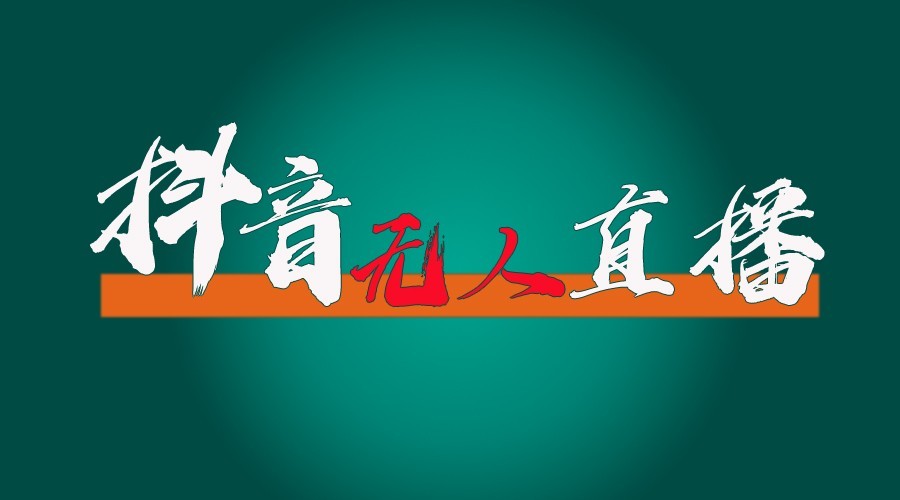抖音无人直播领金币全流程（含防封、0粉开播技术）24小时必起号成功-凌秋网创