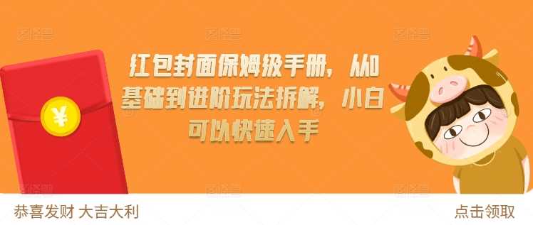 红包封面保姆级手册，从0基础到进阶玩法拆解，小白可以快速入手-凌秋网创