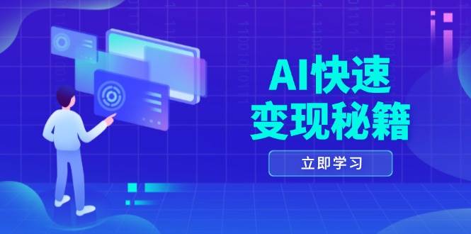 AI快速变现秘籍：掌握四重策略，六步提取核心，开启书变课之旅-凌秋网创