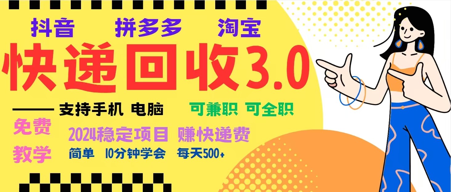 完美落地挂机类型暴利快递回收项目，多重收益玩法，新手小白也能月入5000+！-凌秋网创