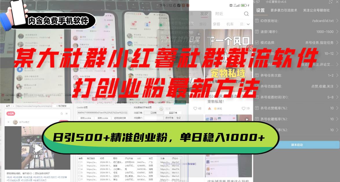 （13539期）某大社群小红薯社群截流软件，打创业粉最新方法 日引500+创业，粉单日…-凌秋网创