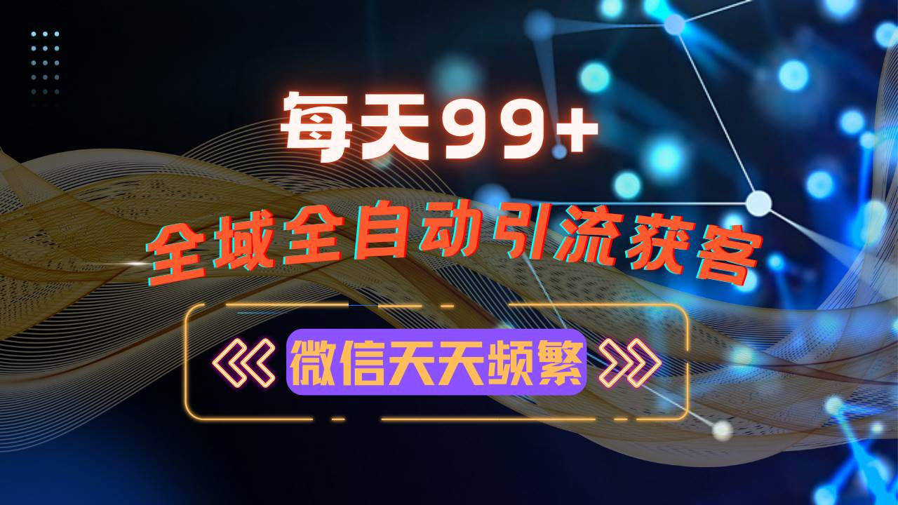 （13536期）12月最新，全域多平台引流私域打法，小红书，视频号，抖音全自动引流获…-凌秋网创