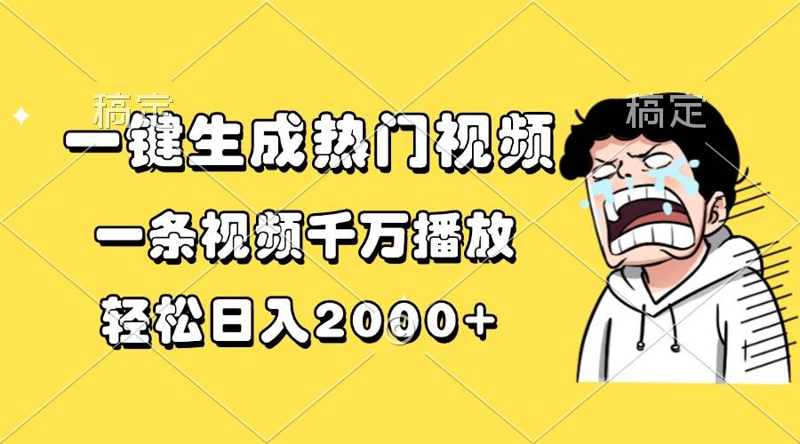 （13535期）一键生成热门视频，一条视频千万播放，轻松日入2000+-凌秋网创