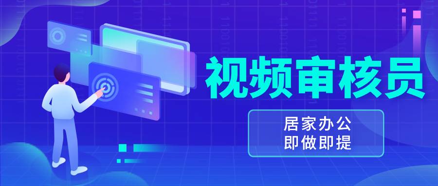 （13534期）视频审核员，多做多劳，小白按照要求做也能一天100-150+-凌秋网创