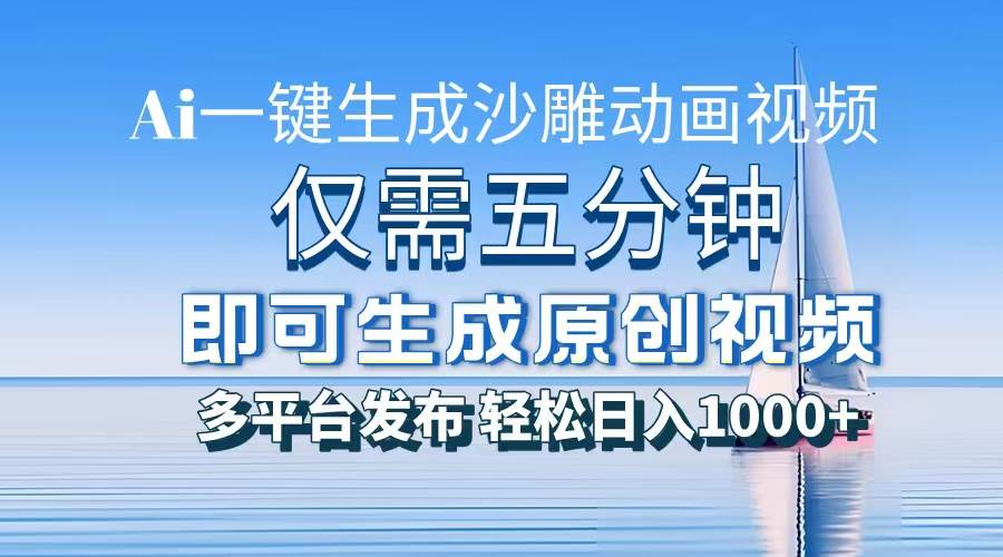 （13533期）一件生成沙雕动画视频，仅需五分钟时间，多平台发布，轻松日入1000+\AI…-凌秋网创