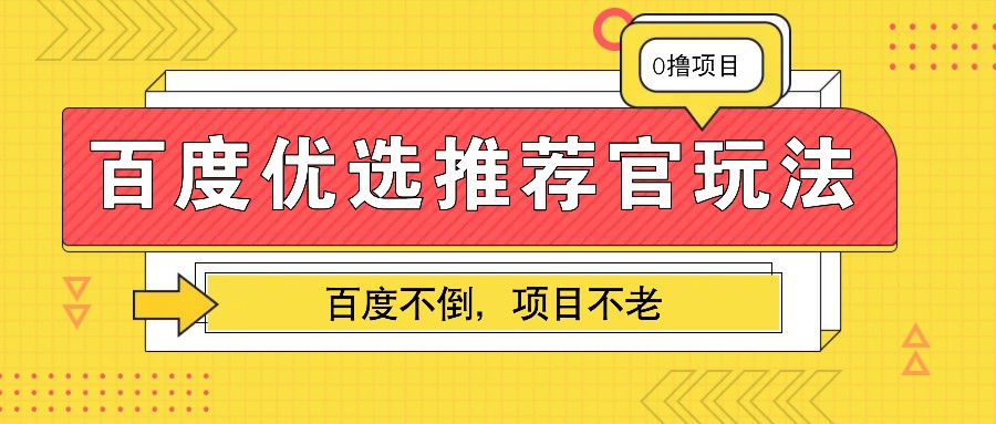 百度优选推荐官玩法，业余兼职做任务变现首选，百度不倒项目不老-凌秋网创