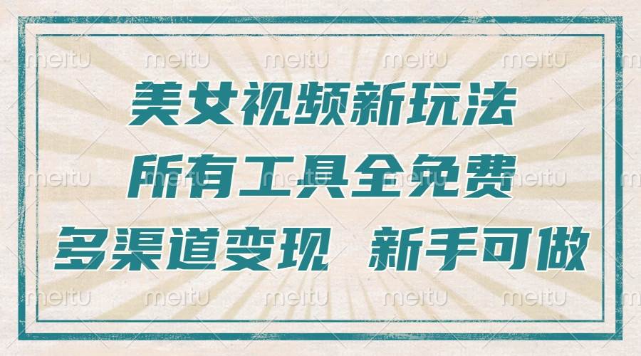 （13541期）一张图片制作美女跳舞视频，暴力起号，多渠道变现，所有工具全免费，新…-凌秋网创