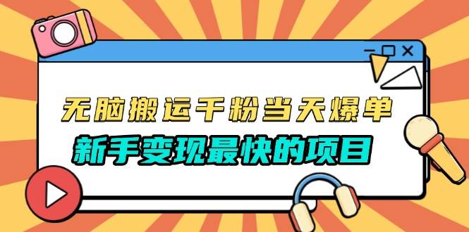 （13542期）无脑搬运千粉当天必爆，免费带模板，新手变现最快的项目，没有之一-凌秋网创