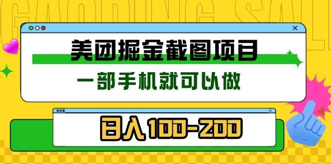 （13543期）美团酒店截图标注员 有手机就可以做佣金秒结 没有限制-凌秋网创