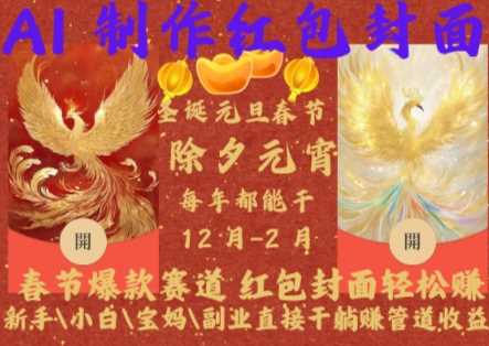 Al制作红包封面，春节爆款赛道，红包封面轻松挣，新手\小白\宝妈\副业直接干躺Z管道收益【揭秘】-凌秋网创