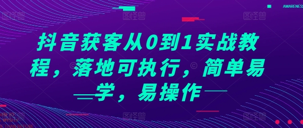 抖音获客从0到1实战教程，落地可执行，简单易学，易操作-凌秋网创