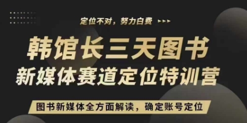 3天图书新媒体定位训练营，三天直播课，全方面解读，确定账号定位-凌秋网创