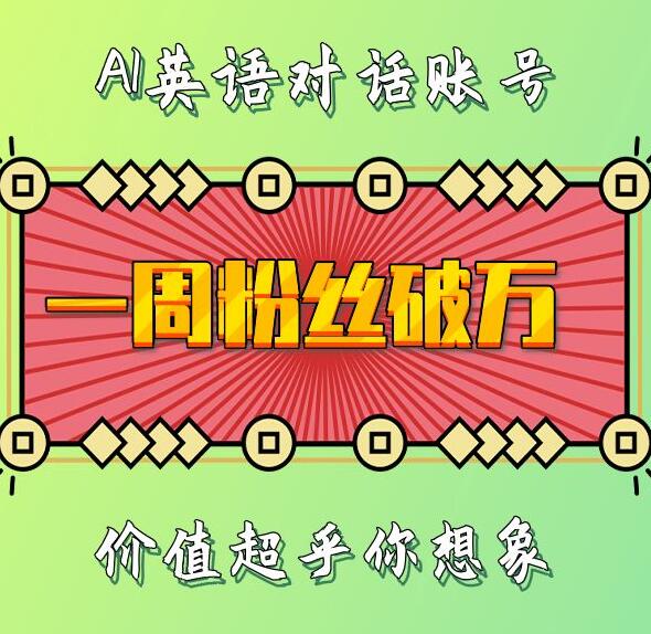 一周粉丝破万：AI英语对话账号，价值超乎你想象【揭秘】-凌秋网创