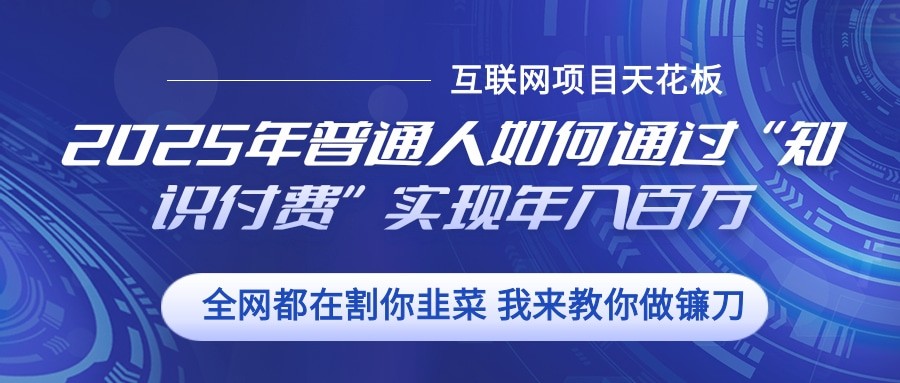 2025年普通人如何通过”知识付费“实现年入百万-凌秋网创