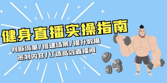 健身直播实操指南：判断流量/搭建场景/提升数据/策划内容/打造高效直播间-凌秋网创