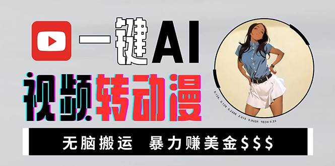 （13552期）海外美女AI视频转动漫，高收益暴力搬运，新手福音，轻松赚美金-凌秋网创